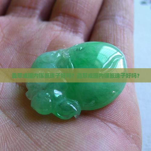 翡翠戒圈内镶嵌珠子好吗