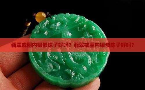 翡翠戒圈内镶嵌珠子好吗