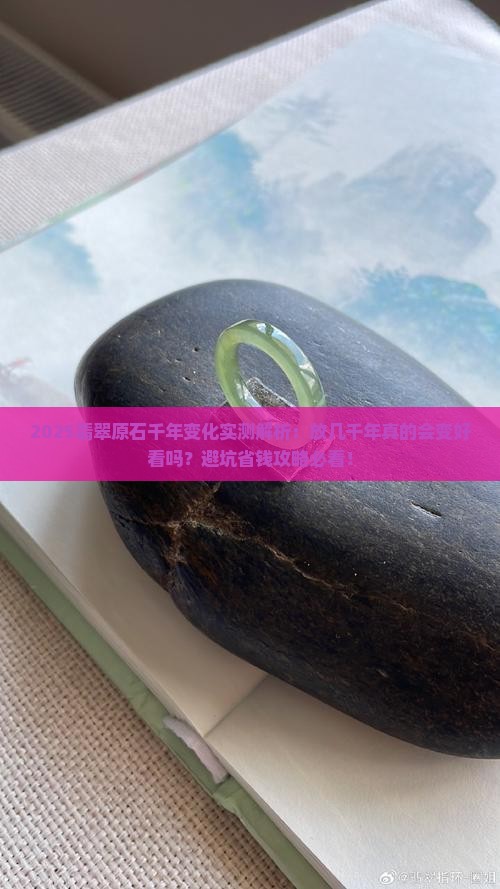 翡翠废原石放几千年会不会变好看