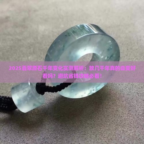 翡翠废原石放几千年会不会变好看