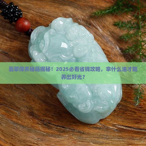 翡翠拿什么油保养