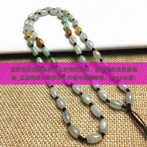 翡翠玉石保养油有什么效果和作用