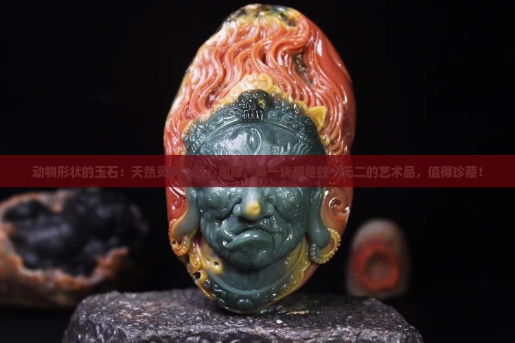 动物形状的玉石