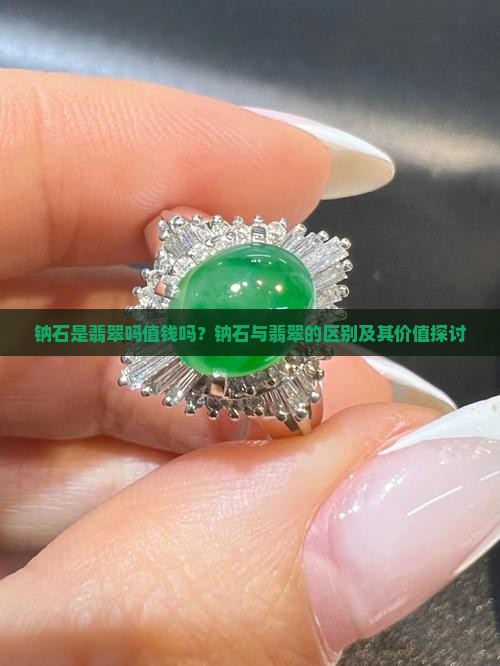 钠石是翡翠吗值钱吗