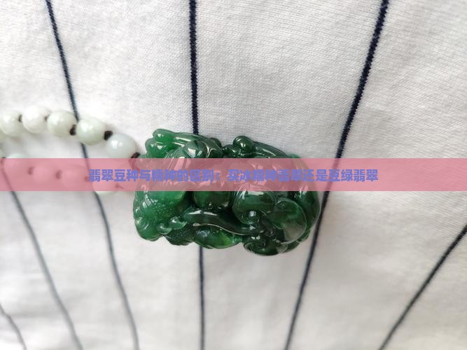 买冰糯种翡翠还是豆绿翡翠