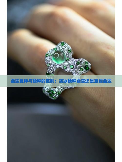 买冰糯种翡翠还是豆绿翡翠
