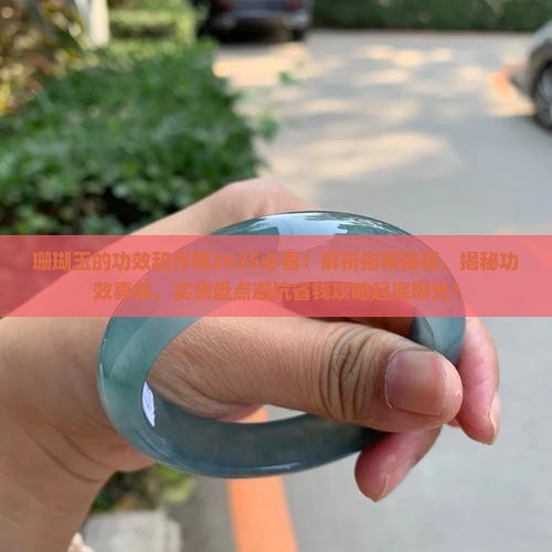 珊瑚玉的功效和作用