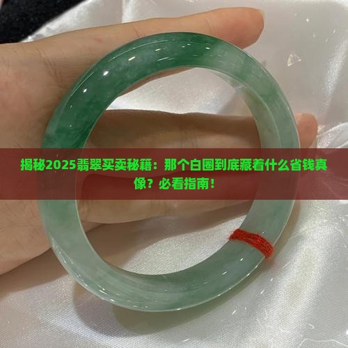 卖翡翠的时候放个白圈是啥意思