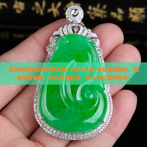 高冰玻璃种翡翠平替玉镯