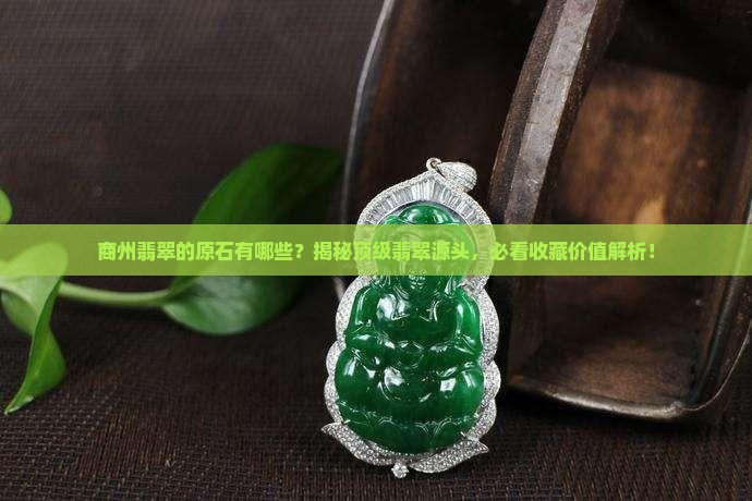商州翡翠的原石有哪些