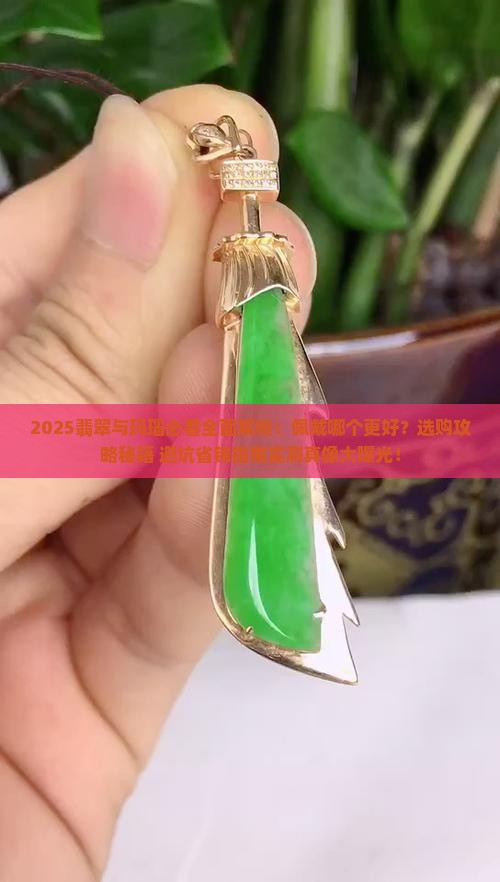 翡翠和玛瑙哪个佩戴好