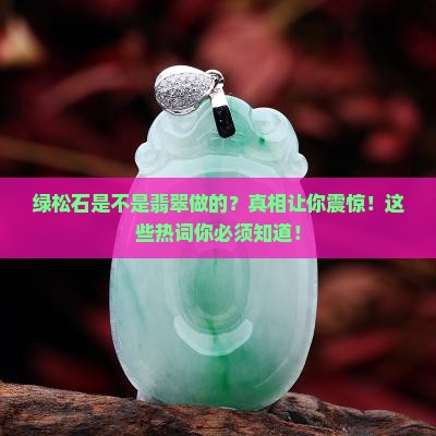 绿松石是不是翡翠做的
