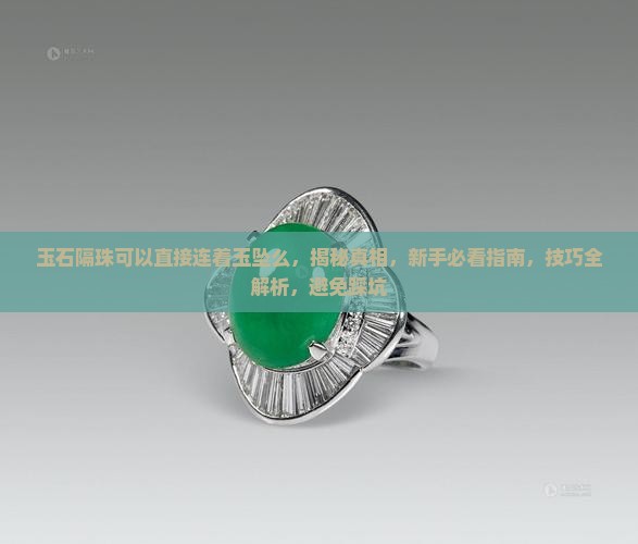 玉石隔珠可以直接连着玉坠么