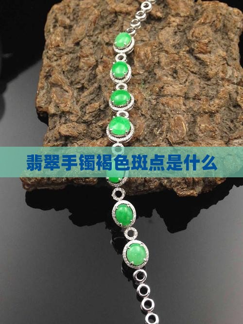 玉镯里有褐色的杂质是什么