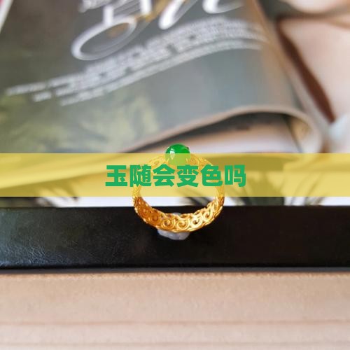 玉随会变色吗