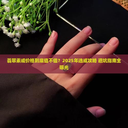 翡翠素戒价格