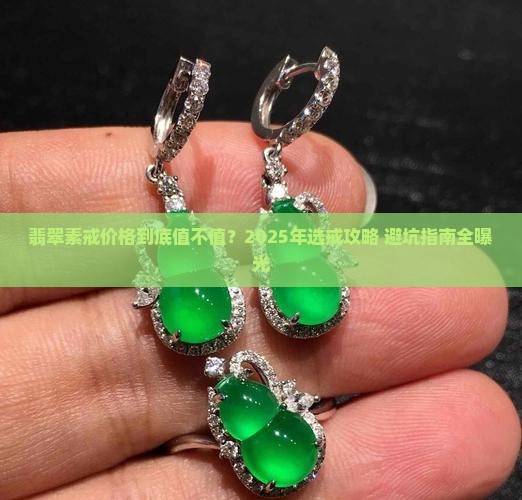 翡翠素戒价格