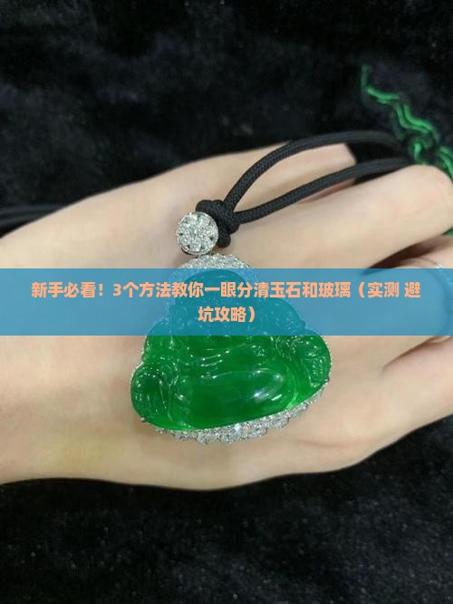 怎样辨别是玉石还是玻璃