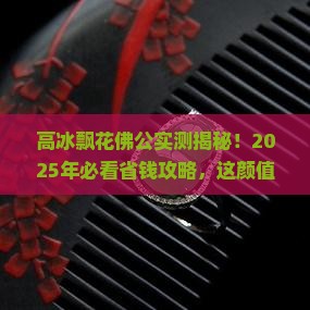 缅甸翡翠高冰飘花佛公