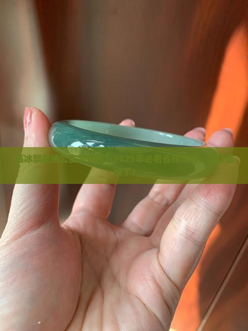 缅甸翡翠高冰飘花佛公