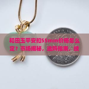 和田玉平安扣55mm价格