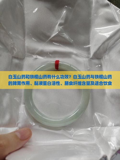 白玉山药和铁棍山药有什么功效