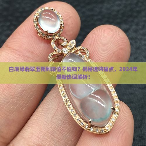 白底绿翡翠玉镯