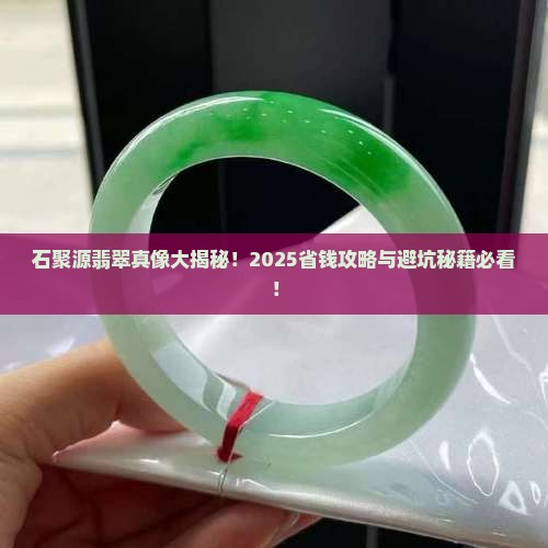 石聚源翡翠