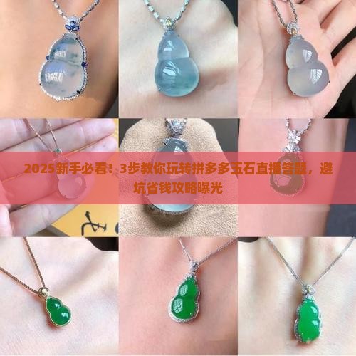 拼多多玉石直播答题怎么弄