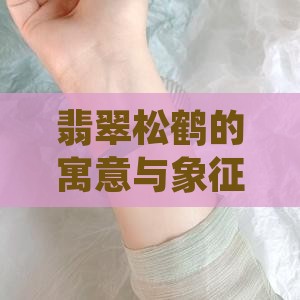 翡翠松鹤的寓意与象征