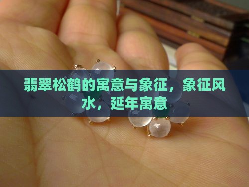 翡翠松鹤的寓意与象征