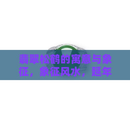 翡翠松鹤的寓意与象征