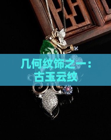 有花纹的玉