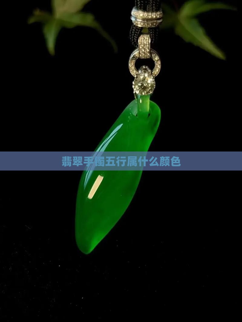 翡翠手镯五行属什么颜色