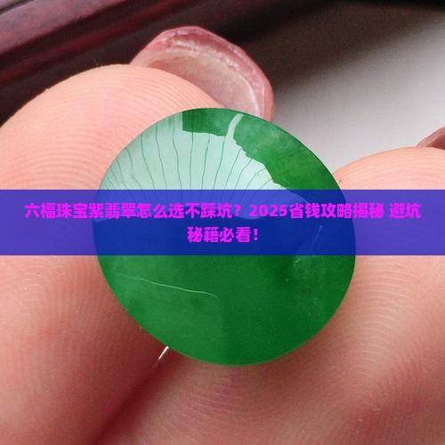 六福珠宝紫翡翠