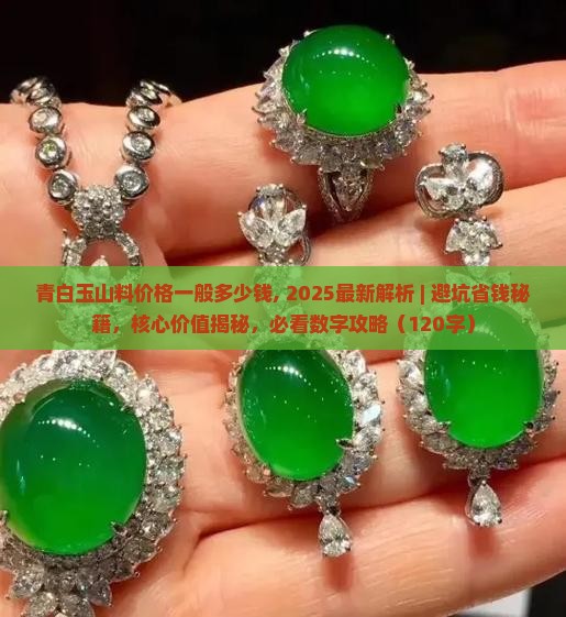 青白玉山料价格一般多少钱