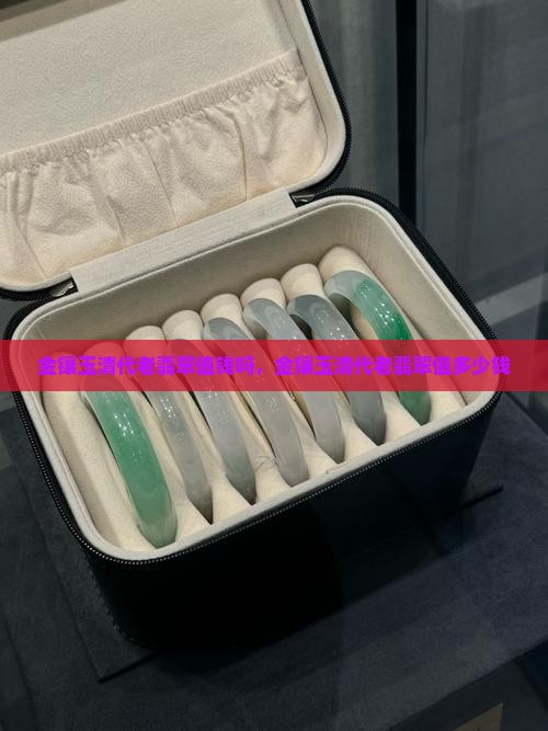 金镶玉清代老翡翠