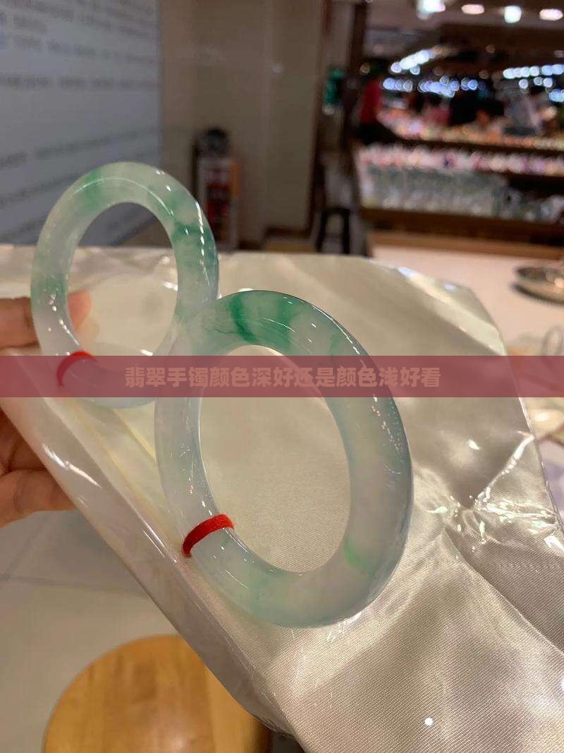 翡翠手镯颜色深好还是颜色浅好看