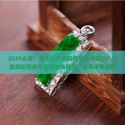 女人心中有翡翠手镯吗