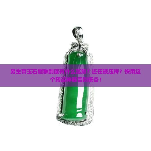 男生带玉石貔貅的寓意