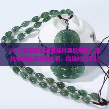 泰安泰山玉石挂件