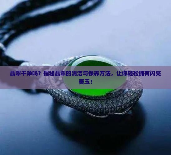 翡翠干净吗