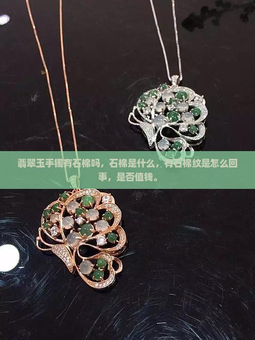 翡翠玉手镯有石棉吗