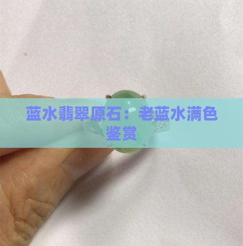 老蓝水满色翡翠原石