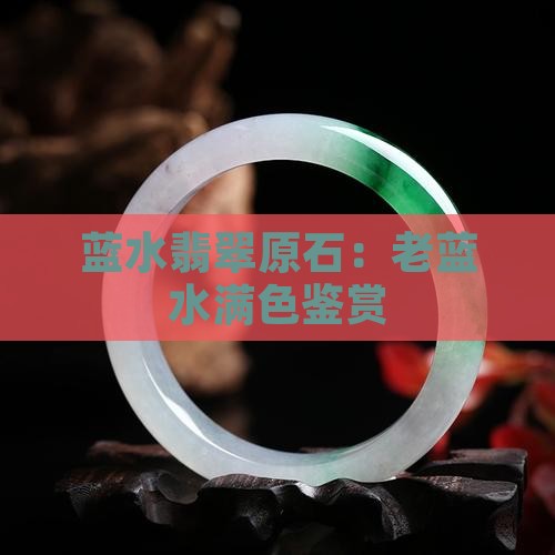 老蓝水满色翡翠原石