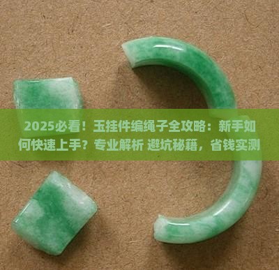 玉挂件编绳子