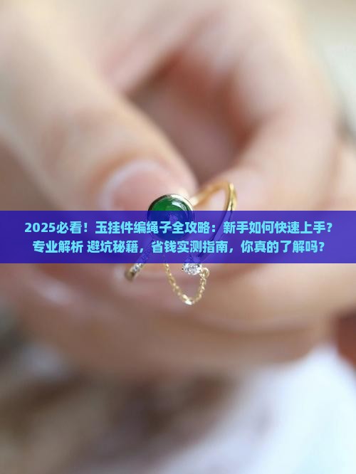 玉挂件编绳子