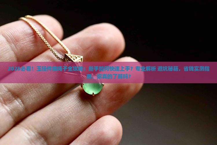 玉挂件编绳子
