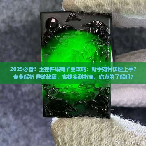 玉挂件编绳子
