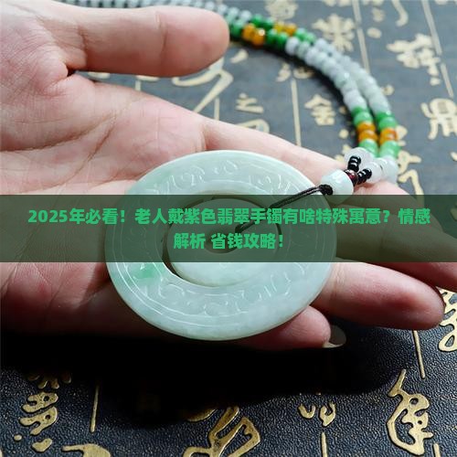 老人紫色翡翠手镯寓意